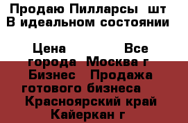 Продаю Пилларсы 4шт. В идеальном состоянии › Цена ­ 80 000 - Все города, Москва г. Бизнес » Продажа готового бизнеса   . Красноярский край,Кайеркан г.